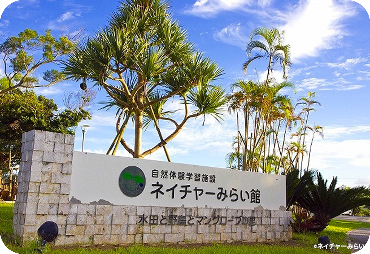 ネイチャーみらい館